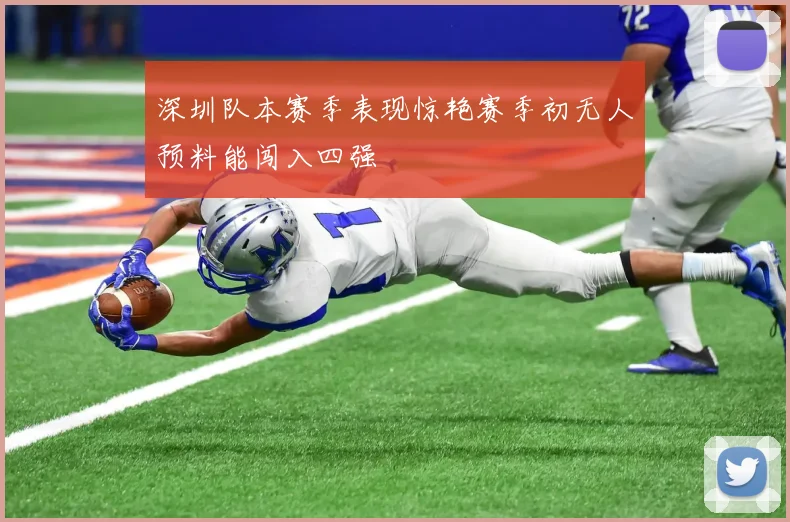 深圳队本赛季表现惊艳赛季初无人预料能闯入四强