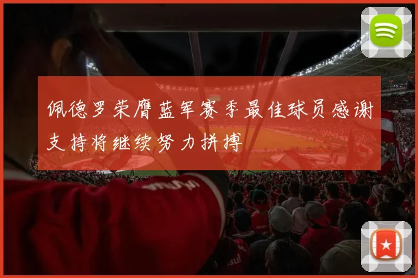 佩德罗荣膺蓝军赛季最佳球员感谢支持将继续努力拼搏