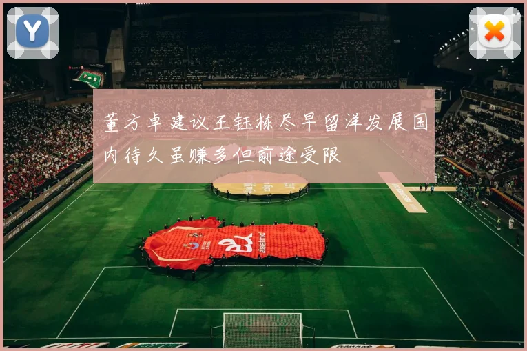 董方卓建议王钰栋尽早留洋发展国内待久虽赚多但前途受限